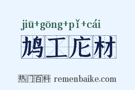 鸠工庀材是什么意思的图片